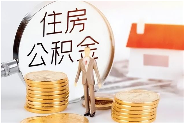 嘉峪关辞职后取住房公积金（辞职后取住房公积金需要什么手续）