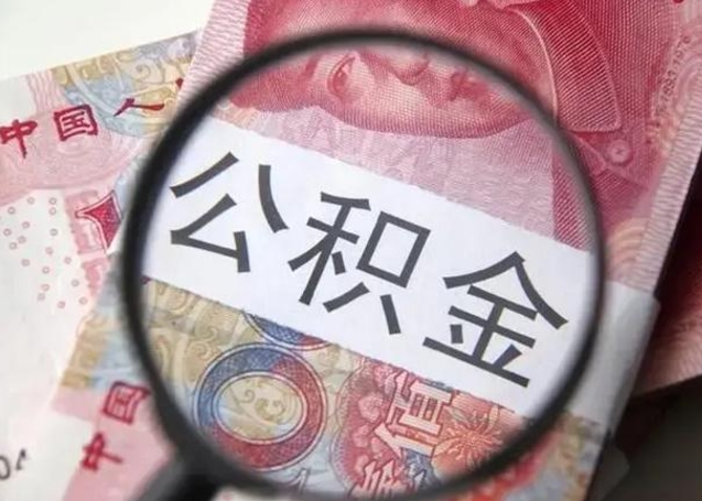 嘉峪关离职封存的公积金怎么提（离职后公积金封存怎么取）