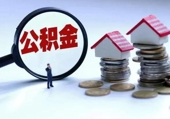 嘉峪关离职后如何取公积（离职之后怎么取住房公积金）