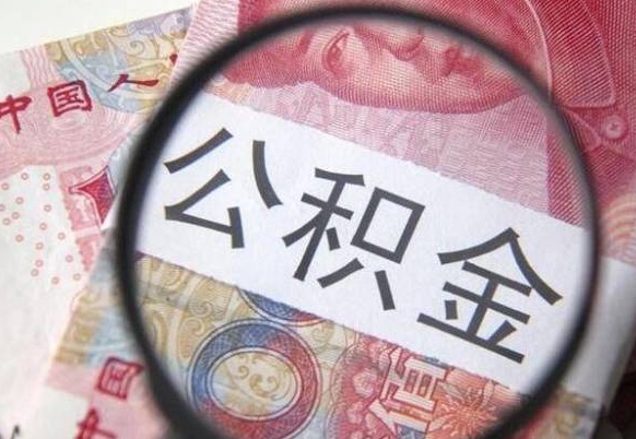 嘉峪关公积金代取（公积金代取条件）